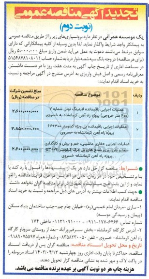 تجدید مناقصه عملیات اجرایی باقیمانده لاینینگ تونل ...  نوبت دوم