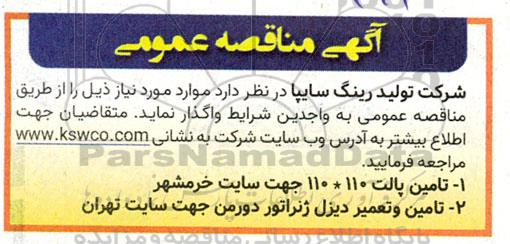 مناقصه تامین پالت 110 *110 جهت سایت خرمشهر ...