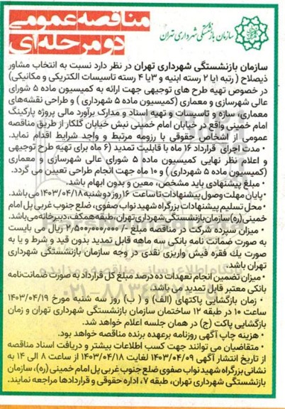 مناقصه عمومی انتخاب مشاور ذیصلاح