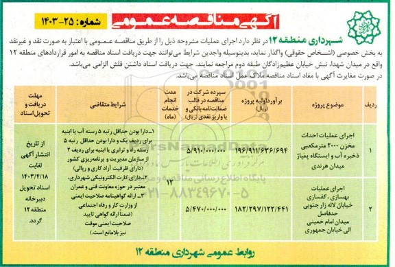 مناقصه اجرای عملیات احداث مخزن 2000 مترمکعبی ...