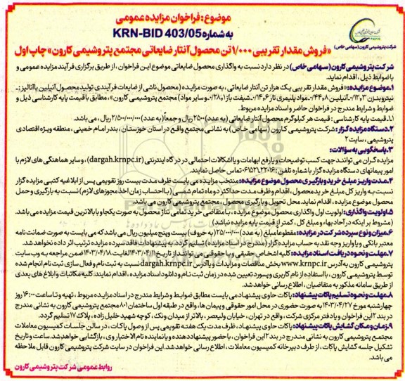 مزایده فروش مقدار تقریبی 1000 تن محصول آنتار ضایعاتی مجتمع پتروشیمی کارون