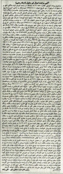 مزایده فروش ششدانگ پلاک ثبتی یکباب خانه به مساحت (234) دویست و سی و چهار متر مربع پلاک 12913