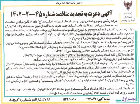 تجدید مناقصه خرید نصب راه اندازی پیکره بندی تجهیزات شبکه و امنیت 