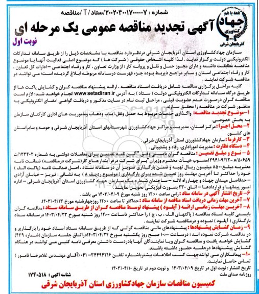 تجدید مناقصه واگذاری خدمات مربوط به حمل و نقل، ایاب و ذهاب و ماموریت های اداری کارکنان