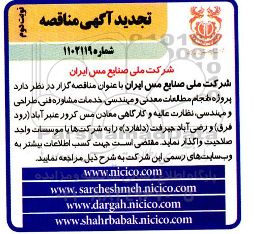 تجدید مناقصه پروژه انجام مطالعات معدنی و مهندسی ، خدمات مشاوره فنی - نوبت دوم 