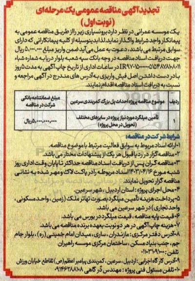 تجدید مناقصه تامین میلگرد مورد نیاز پروژه در سایزهای مختلف 