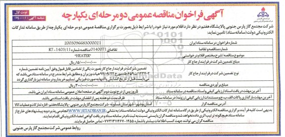 فراخوان مناقصه HEATER