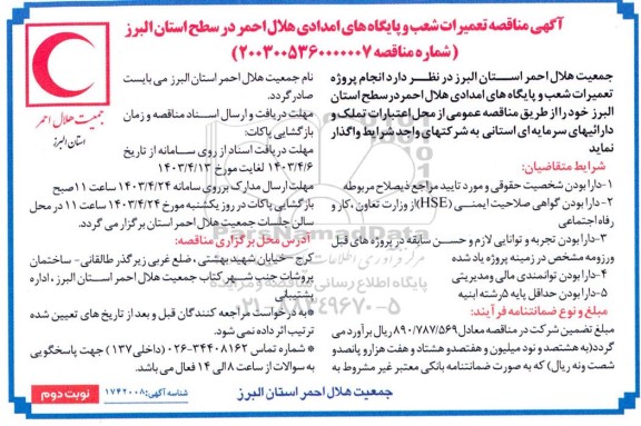 مناقصه انجام پروژه تعمیرات شعب و پایگاههای امدادی هلال احمر در سطح استان - نوبت دوم