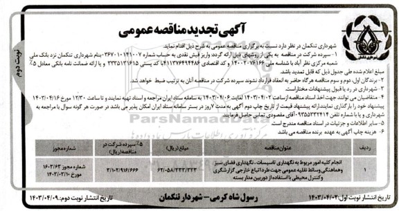 مناقصه انجام کلیه امور مربوط به نگهداری تاسیسات، نگهداری فضای سبز و ...تجدید  نوبت دوم 