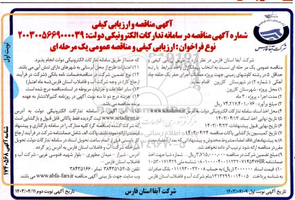 مناقصه انتخاب پیمانکار جهت پروژه عملیات اجرای حفر یک حلقه چاه آهکی 