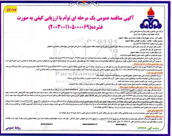 مناقصه حفاظت، مراقبت و نگهبانی منطقه