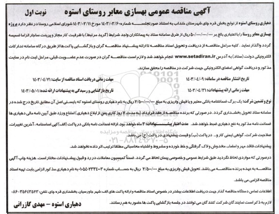 مناقصه عمومی بهسازی معابر روستای