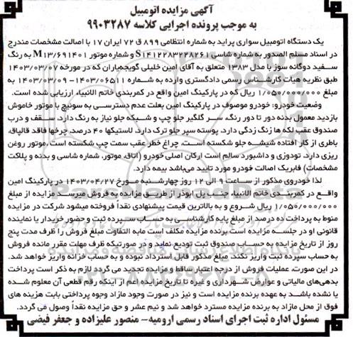 مزایده یک دستگاه اتومبیل سواری پراید سفید دوگانه سوز
