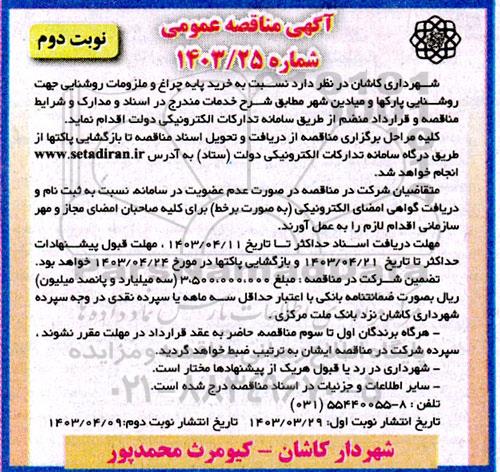 مناقصه خرید پایه چراغ و ملزومات روشنایی جهت روشنایی پارکها ...- نوبت دوم 
