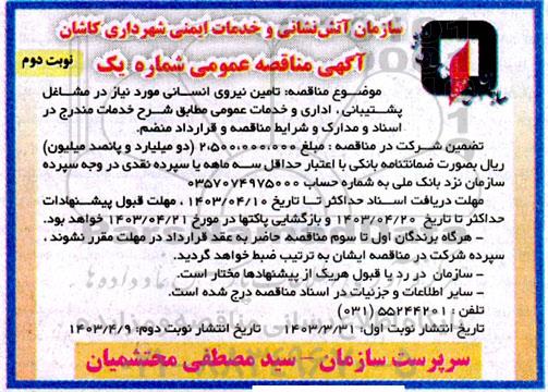 آگهی مناقصه عمومی  تامین نیروی انسانی- نوبت دوم 
