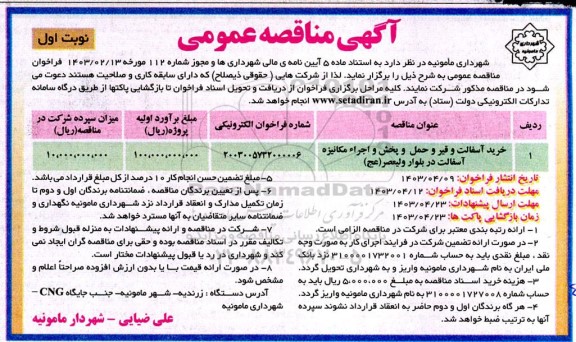 مناقصه خرید آسفالت و قیر و حمل و پخش و اجراء مکانیزه آسفالت در بلوار ولیعصر (عج)