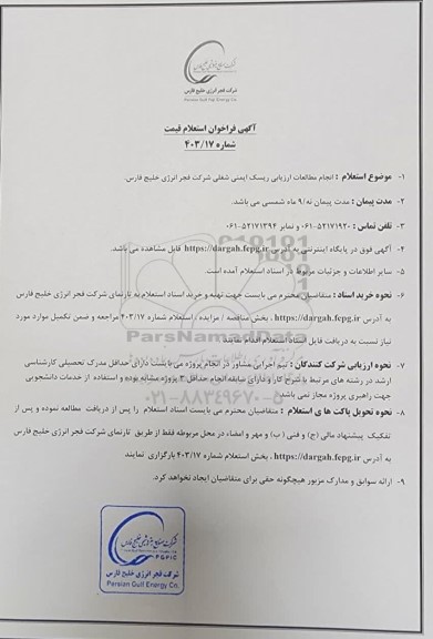  استعلام قیمت انجام مطالعات ارزیابی ریسک ایمنی شغلی شرکت 