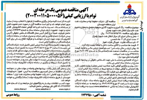 مناقصه رنگ آمیزی و ساپورت گذاری منیفولد متصل به مخازن ..