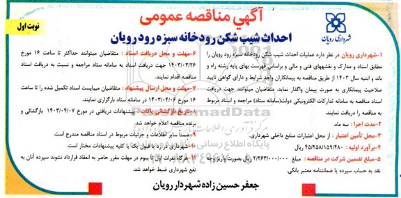 مناقصه احداث شیب شکن رودخانه 