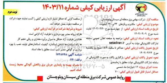 مناقصه مکانیزم بریکرهای 63 و 230 کیلوولت نوبت دوم 