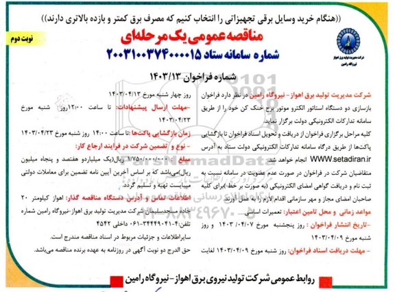  فراخوان بازسازی دو دستگاه استاتور الکترو موتور برج خنک کن- نوبت دوم