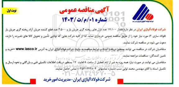 مناقصه مقدار 17.100 عدد نازل های ریخته گری ...