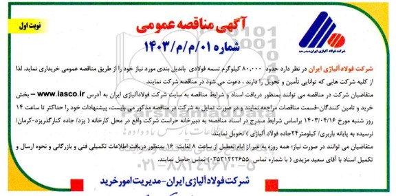 مناقصه حدود 80.000 کیلوگرم تسمه فولادی باندیل بندی 