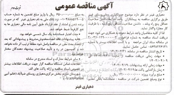 مناقصه جدولگذاری معابر روستای  - نوبت دوم 