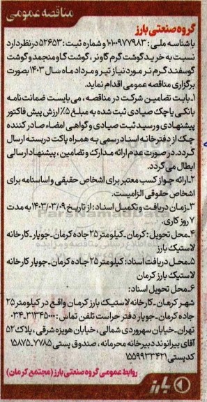 مناقصه خرید گوشت گرم گاو نر، گوشت گاو منجمد و گوشت گوسفند گرم نر