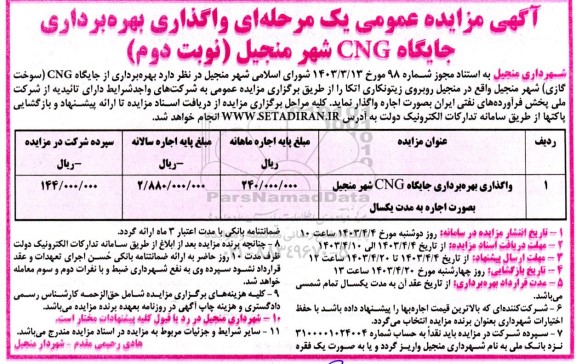  مزایده عمومی یک مرحله ای واگذاری بهره برداری جایگاه CNG شهر - نوبت دوم 