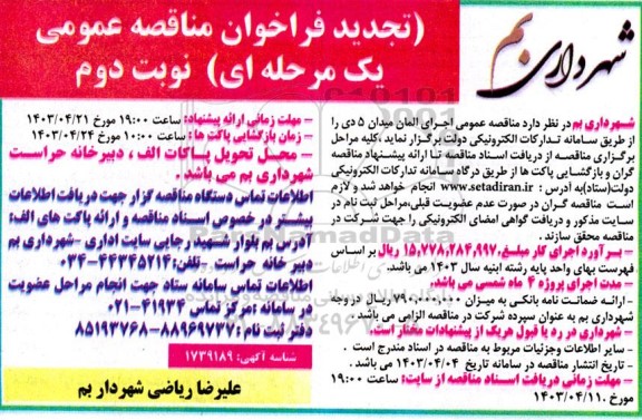تجدید مناقصه عمومی اجرای المان میدان 5 دی - نوبت دوم