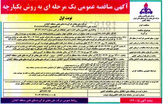 مناقصه واگذاری حجمی زمانی اداره امور جایگاه شرکتی