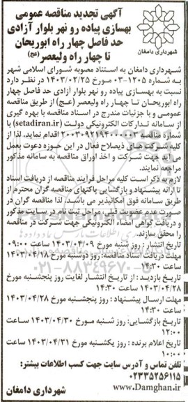 مناقصه بهسازی پیاده رو نهر بلوار  نوبت اول 