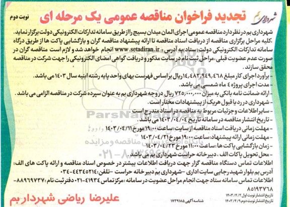 تجدید مناقصه عمومی اجرای المان میدان بسیج - نوبت دوم 