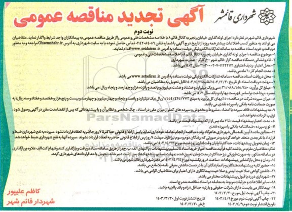 تجدید مناقصه اجرای لوله گذاری خیابان رنجبر به کانال قائم 8 - نوبت دوم 