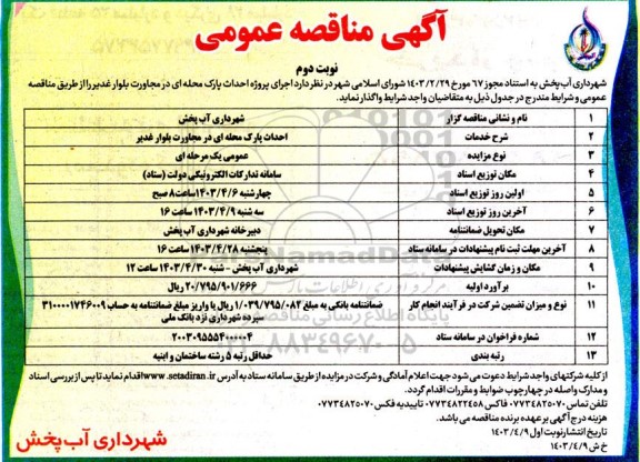 مناقصه احداث پارک محله ای در مجاورت بلوار غدیر - نوبت دوم 