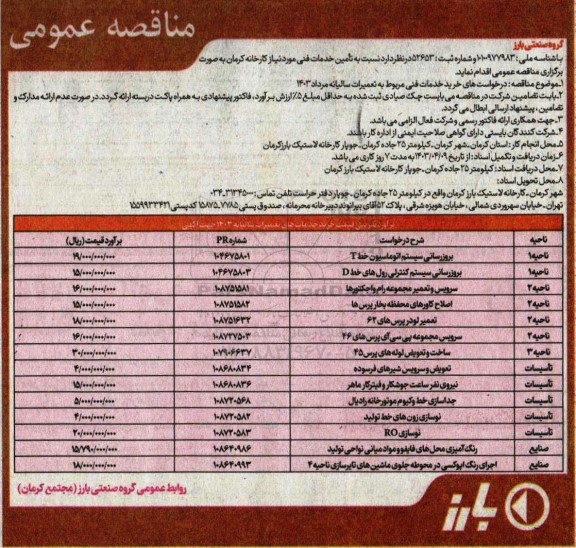 مناقصه تامین خدمات فنی