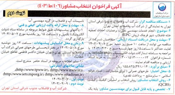 مناقصه انتخاب مشاور انجام خدمات مهندسی نظارت بر عملیات  احداث تصفیه خانه  نوبت دوم 