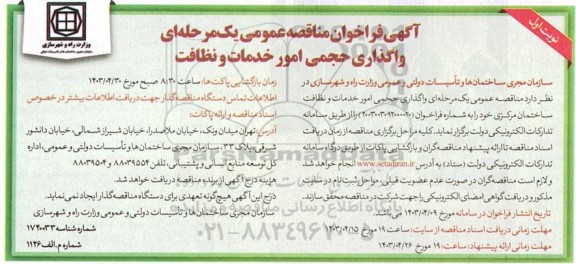 فراخوان مناقصه واگذاری حجمی امور خدمات و نظافت