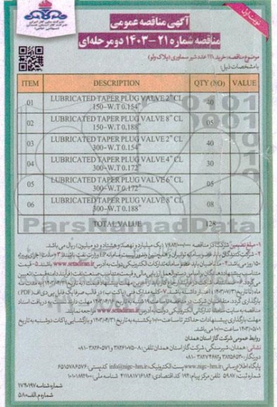 مناقصه خرید 128 عدد شیر سماوری (پلاک ولو)