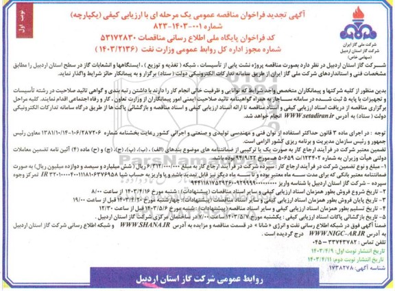 مناقصه پروژه نشت یابی از تاسیسات، شبکه (تغذیه و توزیع)، ایستگاهها و انشعابات گاز تجدید 