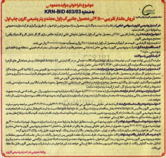 ​مزایده فروش مقدار تقریبی 2.500 تن محصول جانبی آب ژاول مجتمع پتروشیمی کارون 