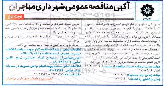 مناقصه اجرای پروژه ساخت و اصلاح میدان گلها