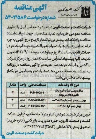 مناقصه شافت پمپ تغذیه کوره بخار با مهره های مربوطه ...