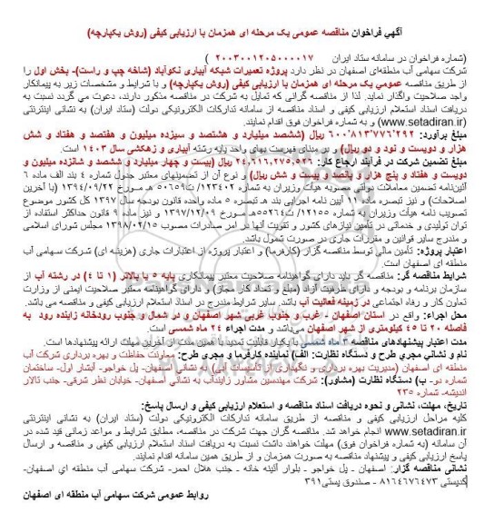 فراخوان مناقصه پروژه تعمیرات شبکه آبیاری 