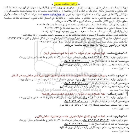 مناقصه تهیه مصالح و اجرای شبکه 20 کیلوولت ...