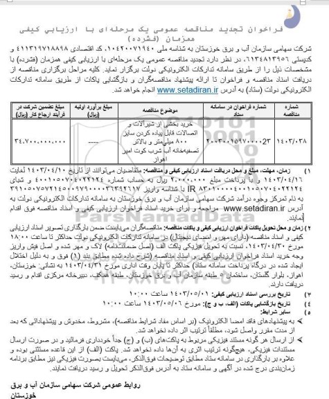 تجدید مناقصه خرید بخشی از شیرآلات و اتصالات قابل پیاده کردن 