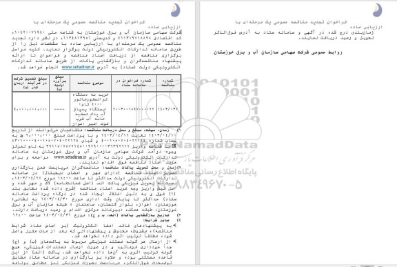 تجدید مناقصه خرید سه دستگاه ترانسفورماتور 4000 کاوا 