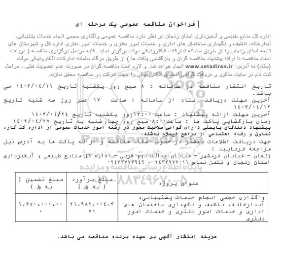 مناقصه عمومی واگذاری حجمی انجام خدمات پشتیبانی، آبدارخانه، تنظیف و نگهداری ساختمان های اداری و خدمات امور دفتری 