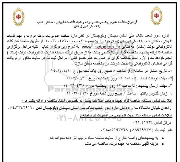 فراخوان مناقصه ارائه و انجام اقدامات نگهبانی حفاظتی